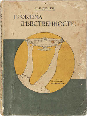 Донец Н.Р. Проблема девственности. (Исповедь старой девы). Берлин: Изд-во О. Дьякова и К°, [192?].